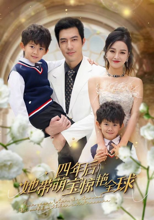四年后她带萌宝惊艳全球(100集) 四年后她带萌宝惊艳全球(100集)超级好看的短剧