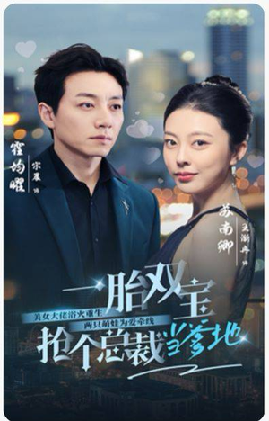 一胎双宝,抢个总裁当爹地(100集) 一胎双宝,抢个总裁当爹地(100集)好看短剧抢先看