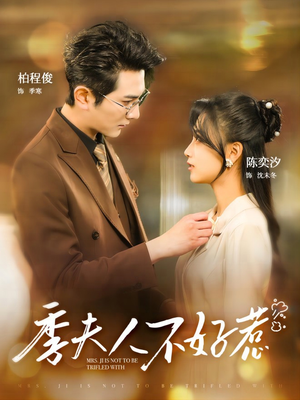 季夫人不好惹（100集）最新短剧推荐