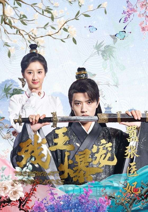 残王爆宠嚣张医妃（99集）完整版