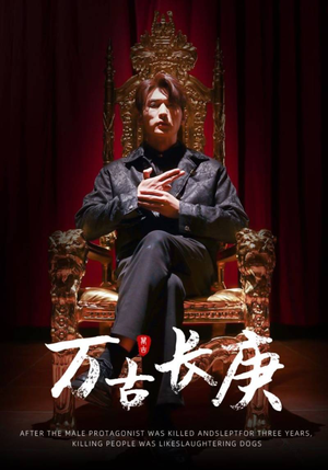 万古长庚(93集) 万古长庚(93集)热播短剧来袭