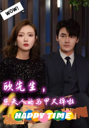 欧先生,您夫人的马甲又掉了(74集) 欧先生,您夫人的马甲又掉了(74集)精彩短剧片段