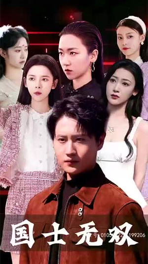 新版国士无双(86集) 新版国士无双(86集)热播短剧免费看