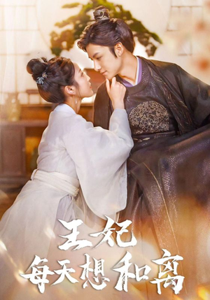 王妃每天想和离(97集) 王妃每天想和离(97集)夸克网盘在线看
