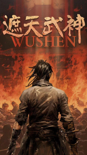 遮天武神(91集) 遮天武神(91集)大结局太过瘾了