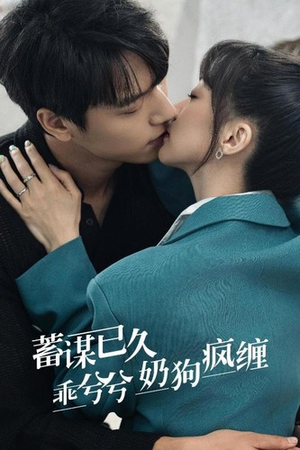 蓄谋已久,乖兮兮奶狗疯缠(94集) 蓄谋已久,乖兮兮奶狗疯缠(94集)今日最火短剧