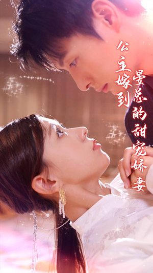 公主嫁到，晏总的甜宠娇妻（96集）完整版免费观看