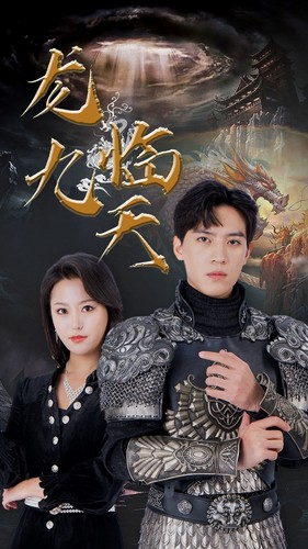 龙临九天(90集) 龙临九天(90集)迅雷网盘观看