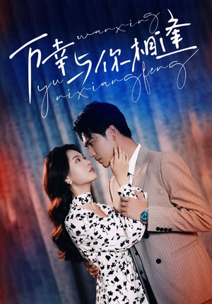 万幸与你相逢(99集) 万幸与你相逢(99集)无需充值尽情看