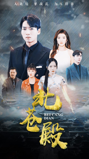 北苍殿（100集）最热门短剧来了