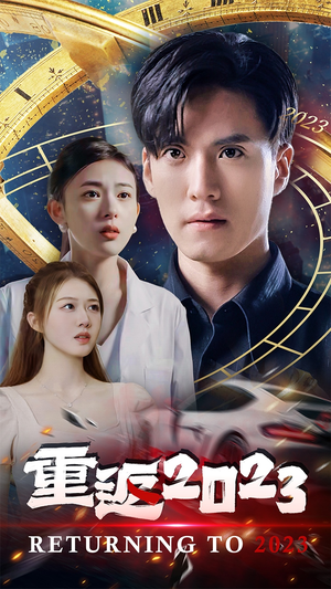 重返2023(88集) 重返2023(88集)热门短剧追到爽