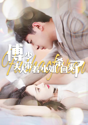 傅少：夫人带着小姐杀回来了（91集）解说