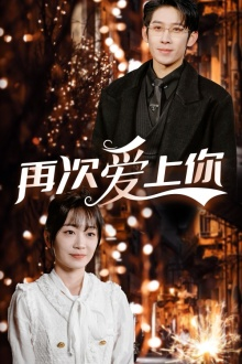 再次爱上你（75集）短剧前十排行榜