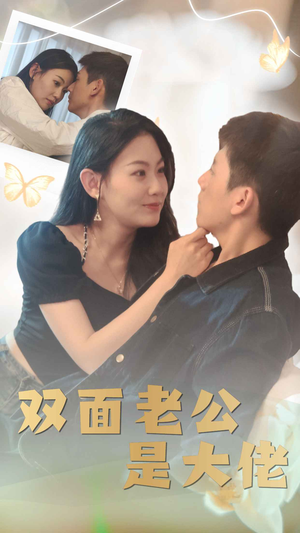 双面老公是大佬（81集）精彩短剧来袭