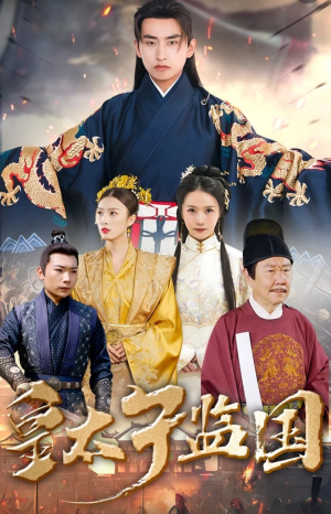 皇太子监国(100集) 皇太子监国(100集)免费短剧全集看