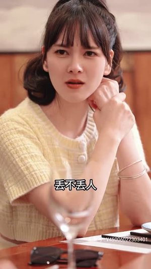 一鸣惊人（76集）上热门短剧