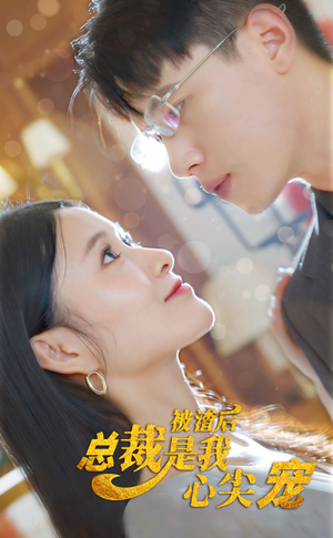 被渣后,总裁是我心尖宠(80集) 被渣后,总裁是我心尖宠(80集)迅雷网盘观看