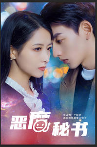 恶魔秘书（80集）最后的大结局