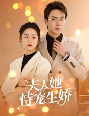 夫人要离婚,首富老公他慌了(94集) 夫人要离婚,首富老公他慌了(94集)最新短剧抢先看