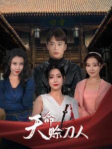 天命赊刀人(94集) 天命赊刀人(94集)免费短剧片段