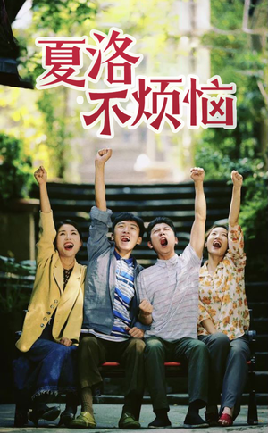 夏洛不烦恼(103集) 夏洛不烦恼(103集)最后一集