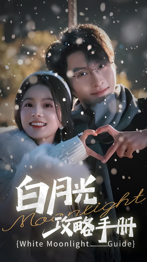 5444白月光攻略手册(76集) 5444白月光攻略手册(76集)在哪个平台能看