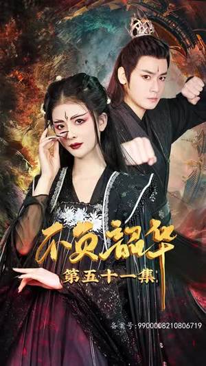 不负昭华(52集) 不负昭华(52集)超甜短剧抢先看