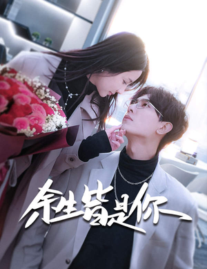 余生皆是你(94集) 余生皆是你(94集)分享好看的短剧