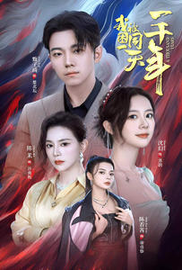 我被困在同一天一千年(80集) 我被困在同一天一千年(80集)爆款短剧抢先看