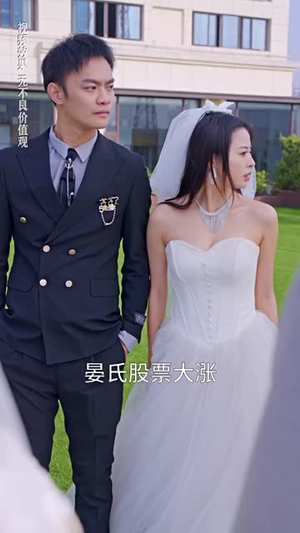 晏少夫人马甲掉了(93集) 晏少夫人马甲掉了(93集)免费短剧资源