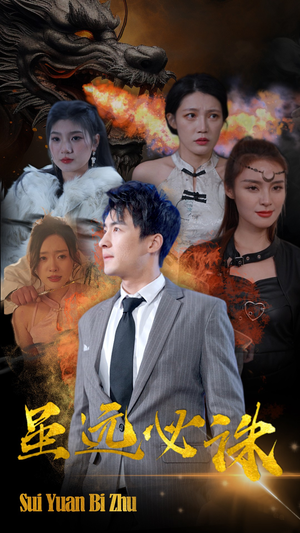 虽远必诛（63集）我全都看完了