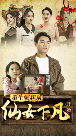 重生崛起从仙女下凡开始（80集）精彩的短剧