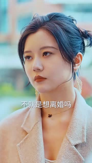 薄总太太又去约会了(92集) 薄总太太又去约会了(92集)精彩片段