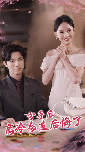 分手后高冷女友后悔了(90集) 分手后高冷女友后悔了(90集)百亿短剧抢先看