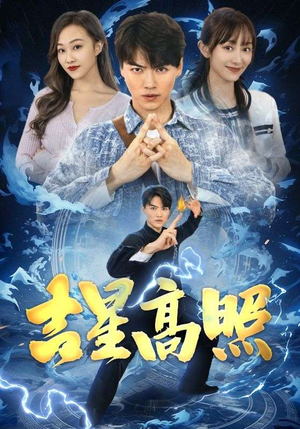 吉星高照(98集) 吉星高照(98集)直接看到大结局