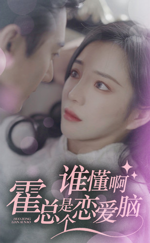 谁懂啊，霍总是个恋爱脑（81集）哪个网站可以看