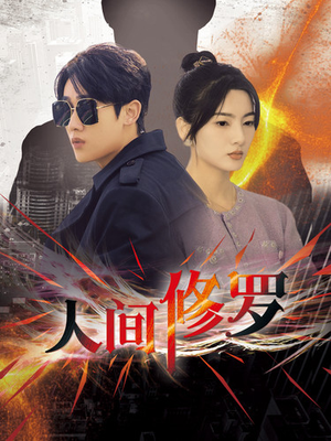人间修罗(99集) 人间修罗(99集)免费短剧片段
