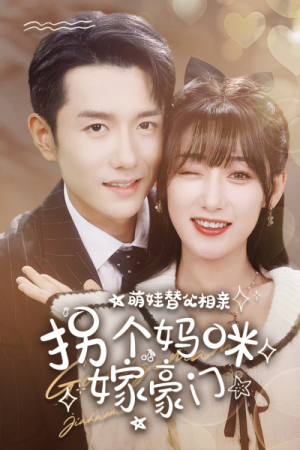 萌娃替父相亲,拐个妈咪嫁豪门(100集) 萌娃替父相亲,拐个妈咪嫁豪门(100集)推荐好短剧