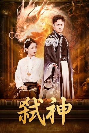 弑神（73集）每日短剧分享