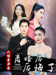 离婚后大明星老婆后悔了(99集) 离婚后大明星老婆后悔了(99集)好看短剧抢先看