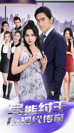 异能纣王之现代传奇（89集）第三季