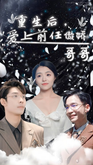 重生后,爱上前任的傲娇哥哥(81集) 重生后,爱上前任的傲娇哥哥(81集)好看的短剧分享