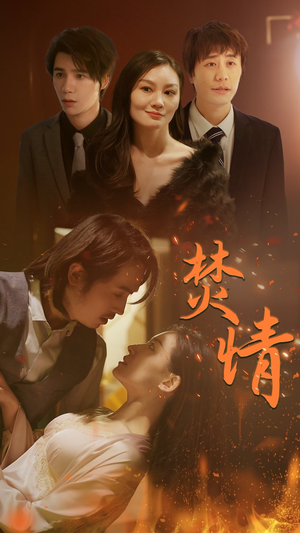 焚情(79集) 焚情(79集)短剧免费观看