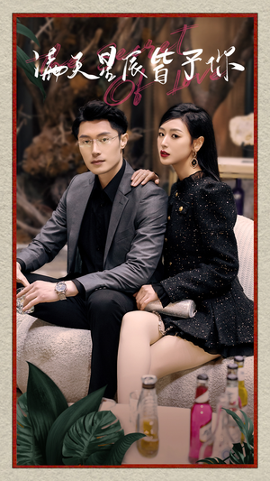 满天星辰皆予你(94集) 满天星辰皆予你(94集)爱短剧爱追剧