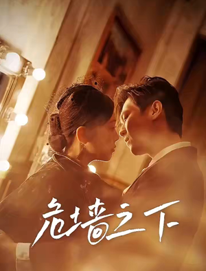 危墙之下(72集) 危墙之下(72集)在线免费观影