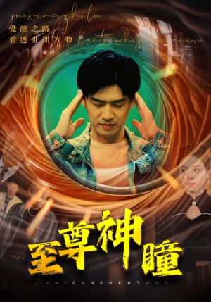 至尊神瞳（96集）短剧全集免费看