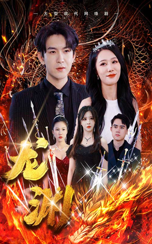 龙渊（93集）快来看短剧