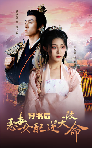 穿书后恶毒女配逆天改命(100集) 穿书后恶毒女配逆天改命(100集)正能量短剧分享