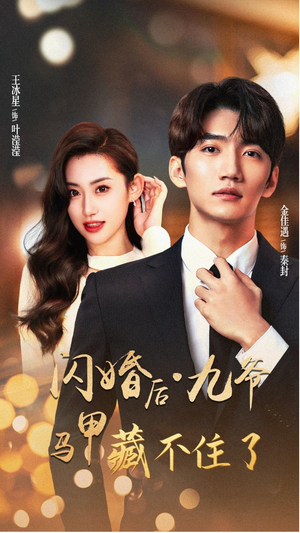 闪婚后九爷马甲藏不住了(90集) 闪婚后九爷马甲藏不住了(90集)一口气追完全集