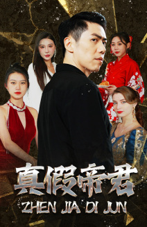 真假帝君（83集）超火热门短剧